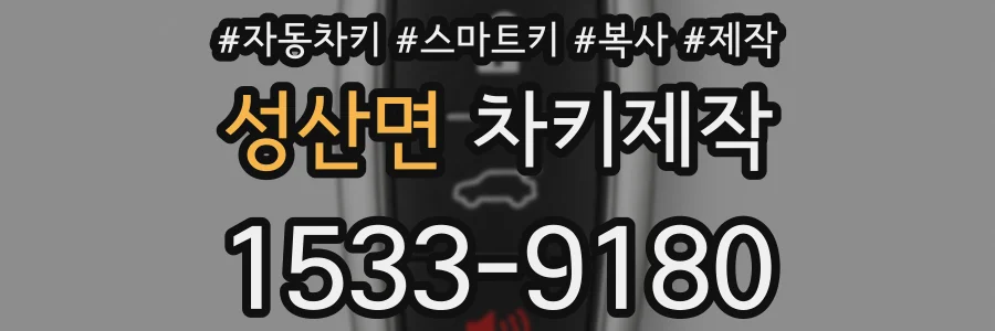 성산면 차키제작