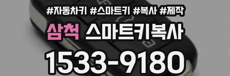 삼척 스마트키복사