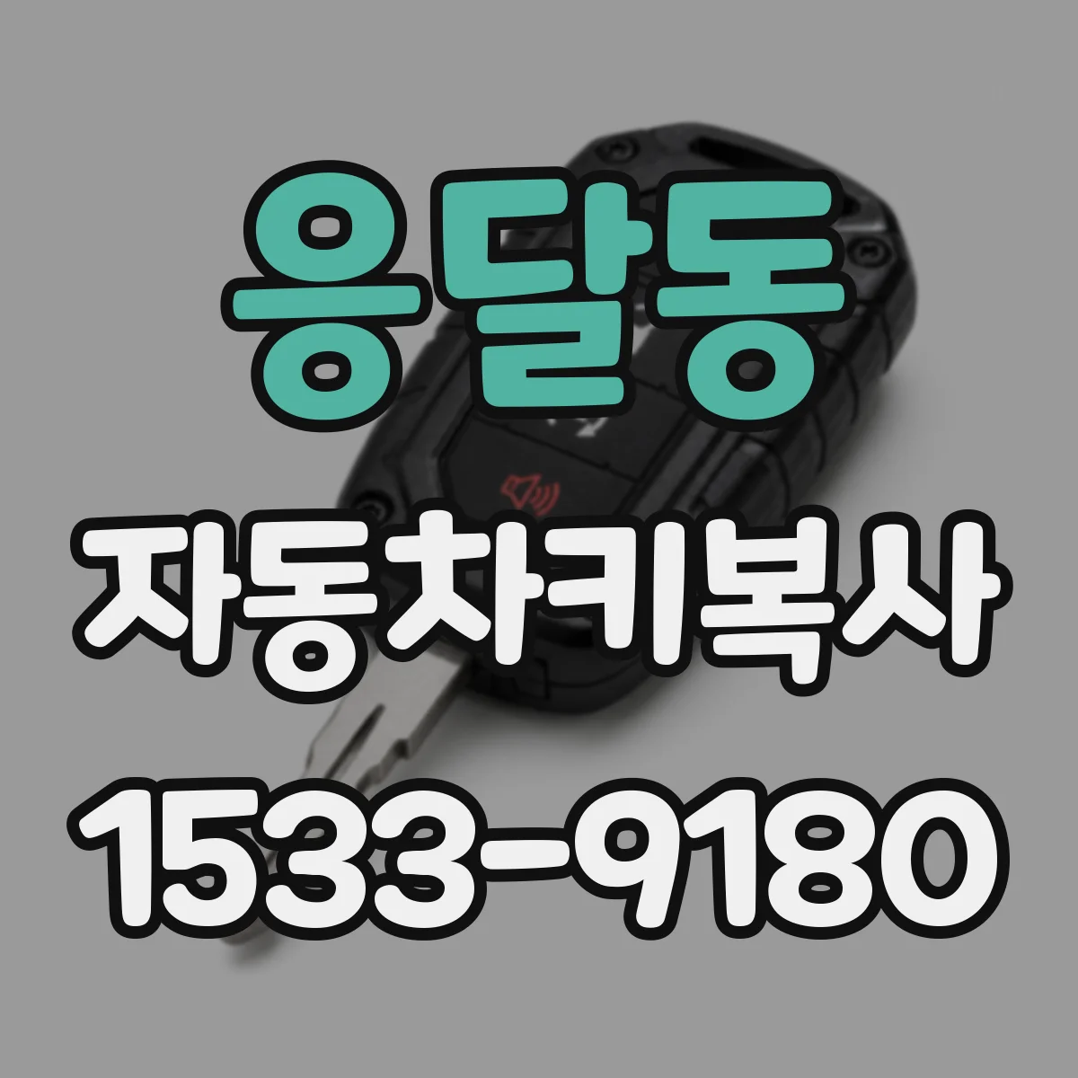 응달동 자동차키복사
