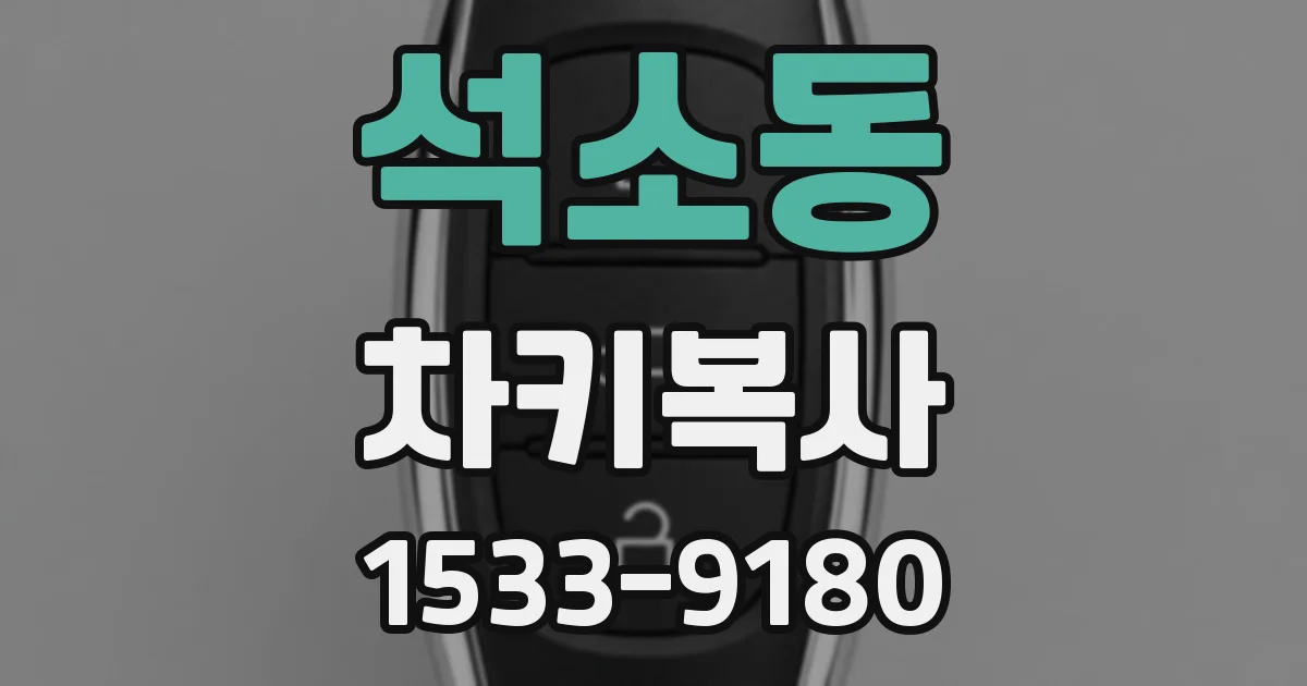 석소동 차키복사