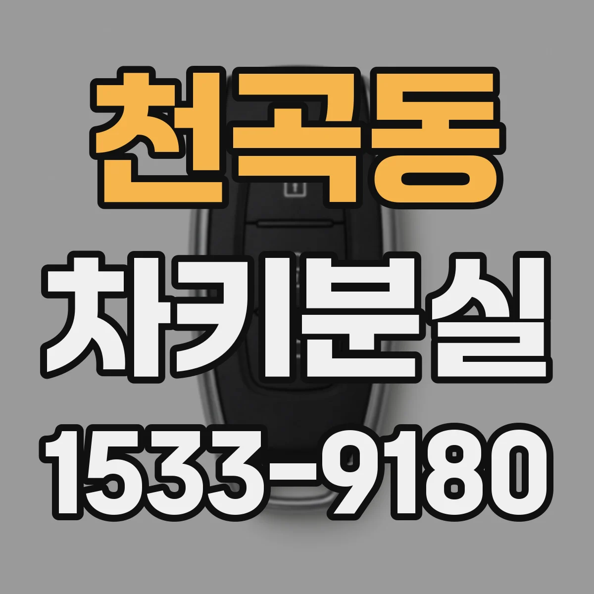천곡동 차키분실