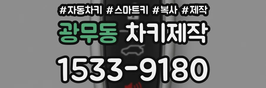 광무동 차키제작
