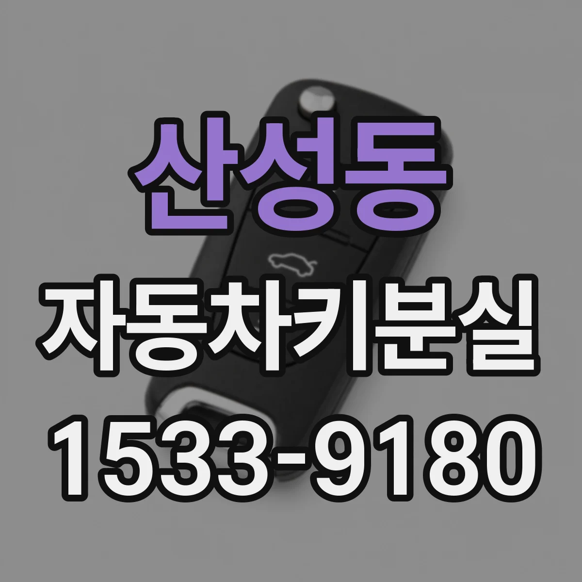 산성동 자동차키분실