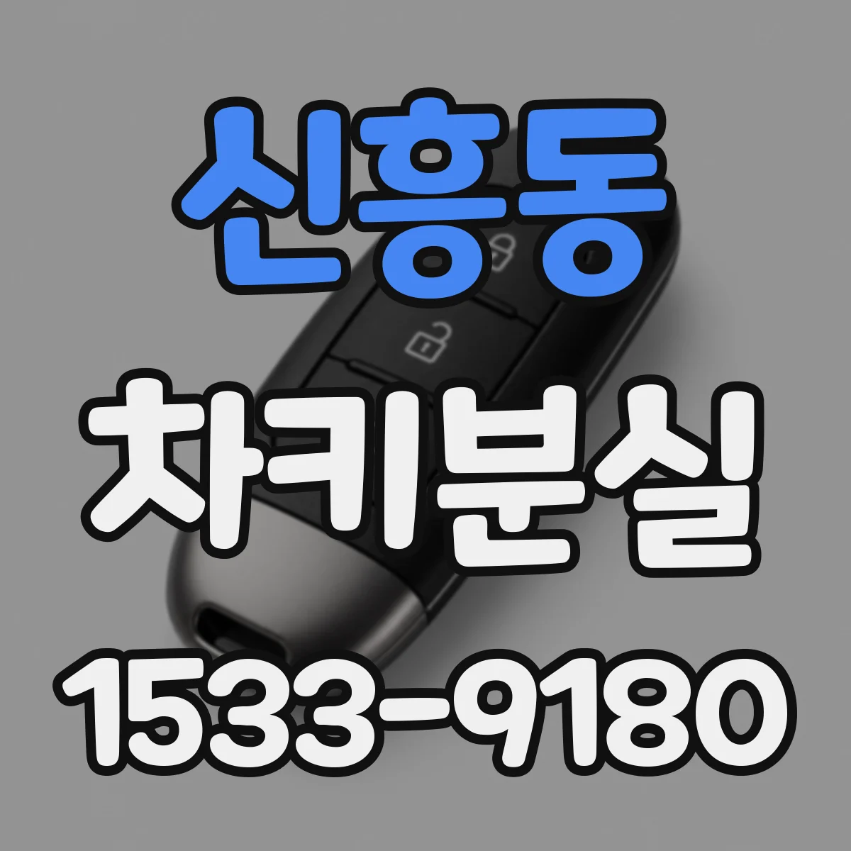 신흥동 차키분실