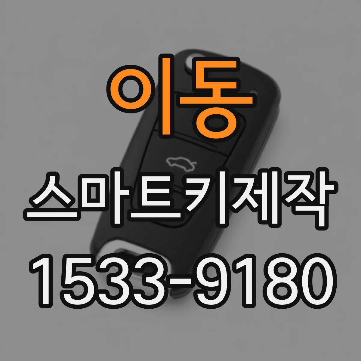 이동 스마트키제작