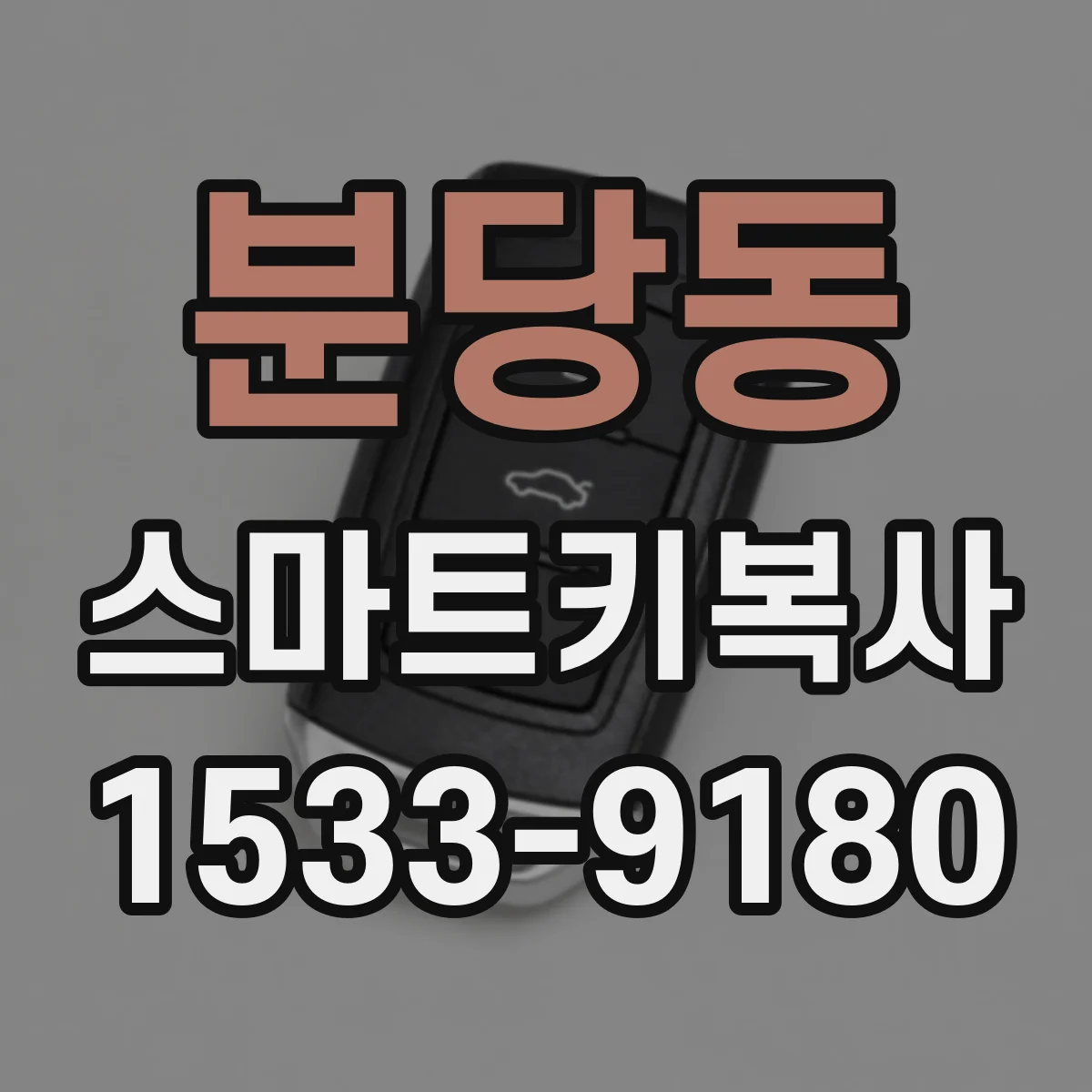 분당동 스마트키복사