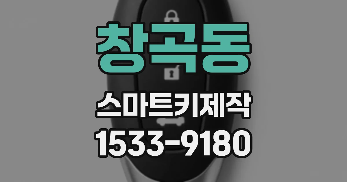 창곡동 스마트키제작