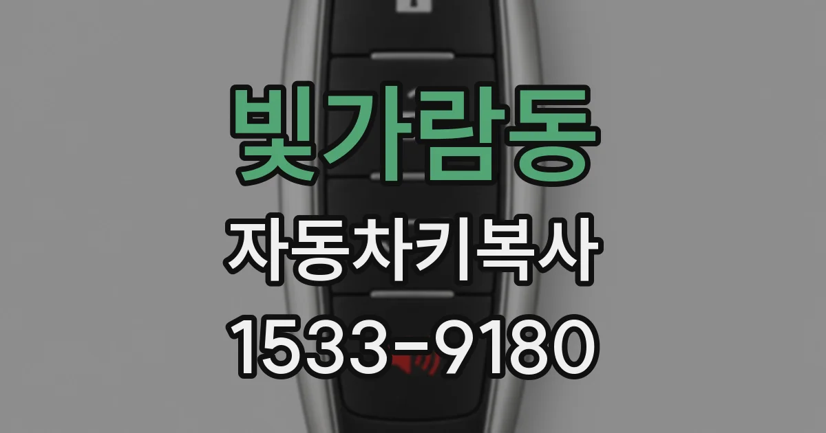빛가람동 자동차키복사