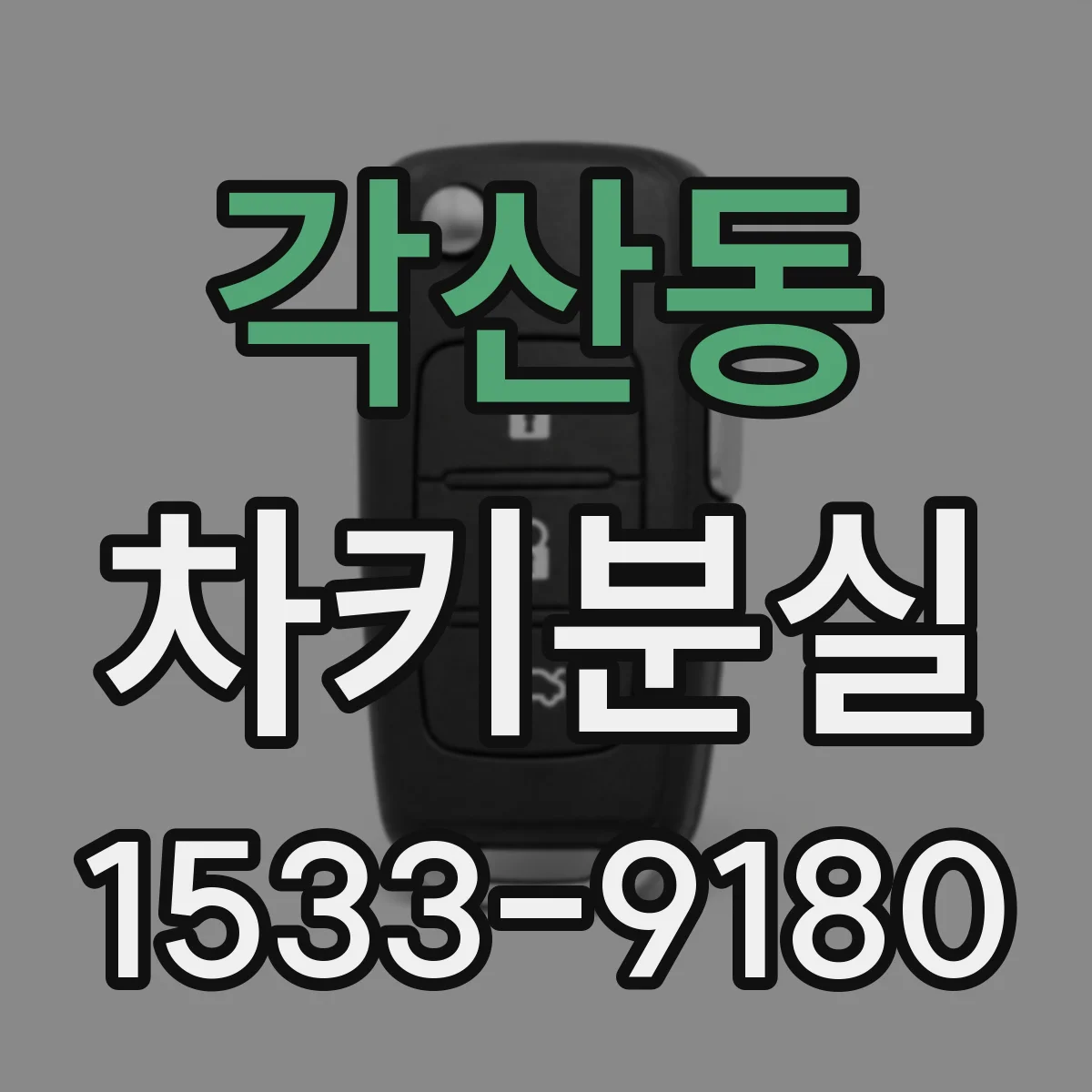 각산동 차키분실
