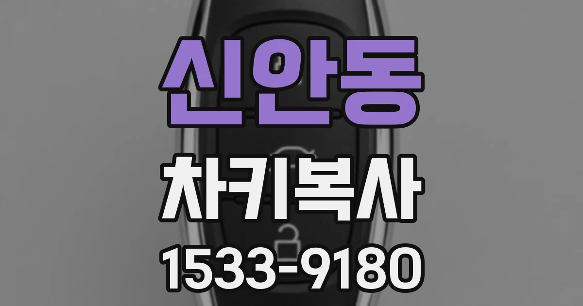 신안동 차키복사