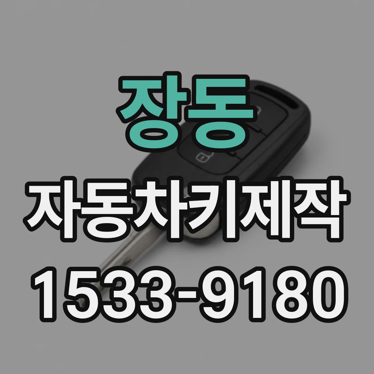 장동 자동차키제작
