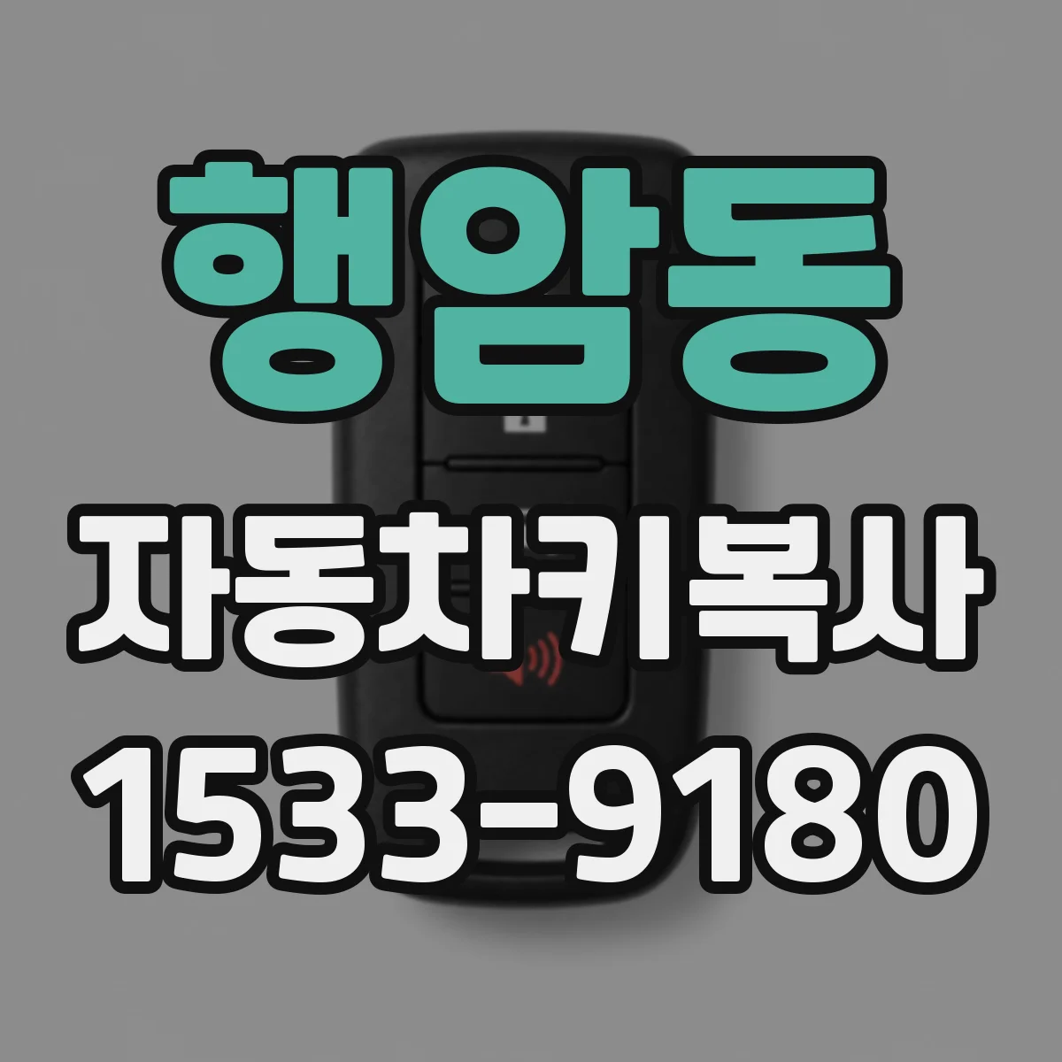 행암동 자동차키복사