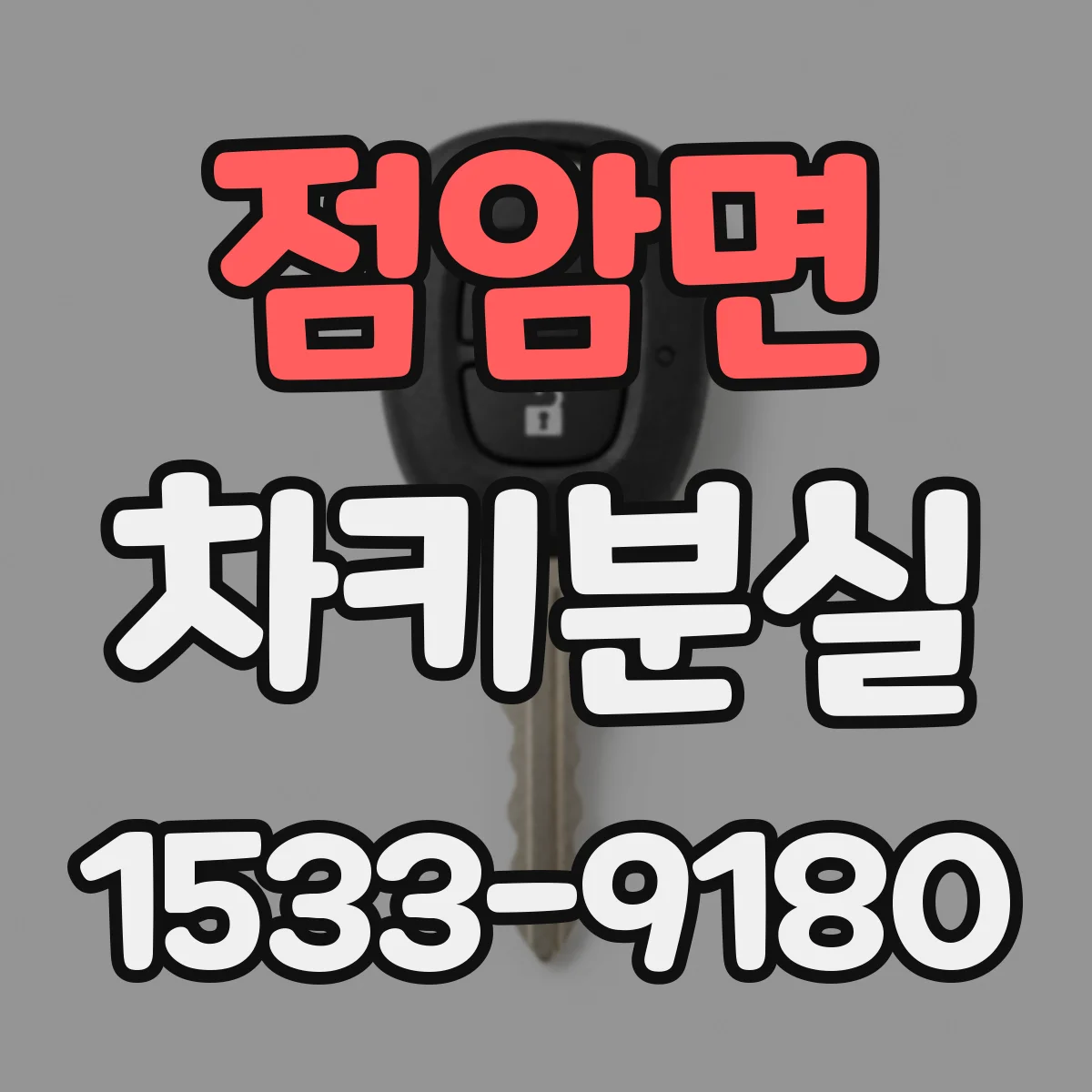 점암면 차키분실