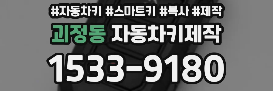 괴정동 자동차키제작