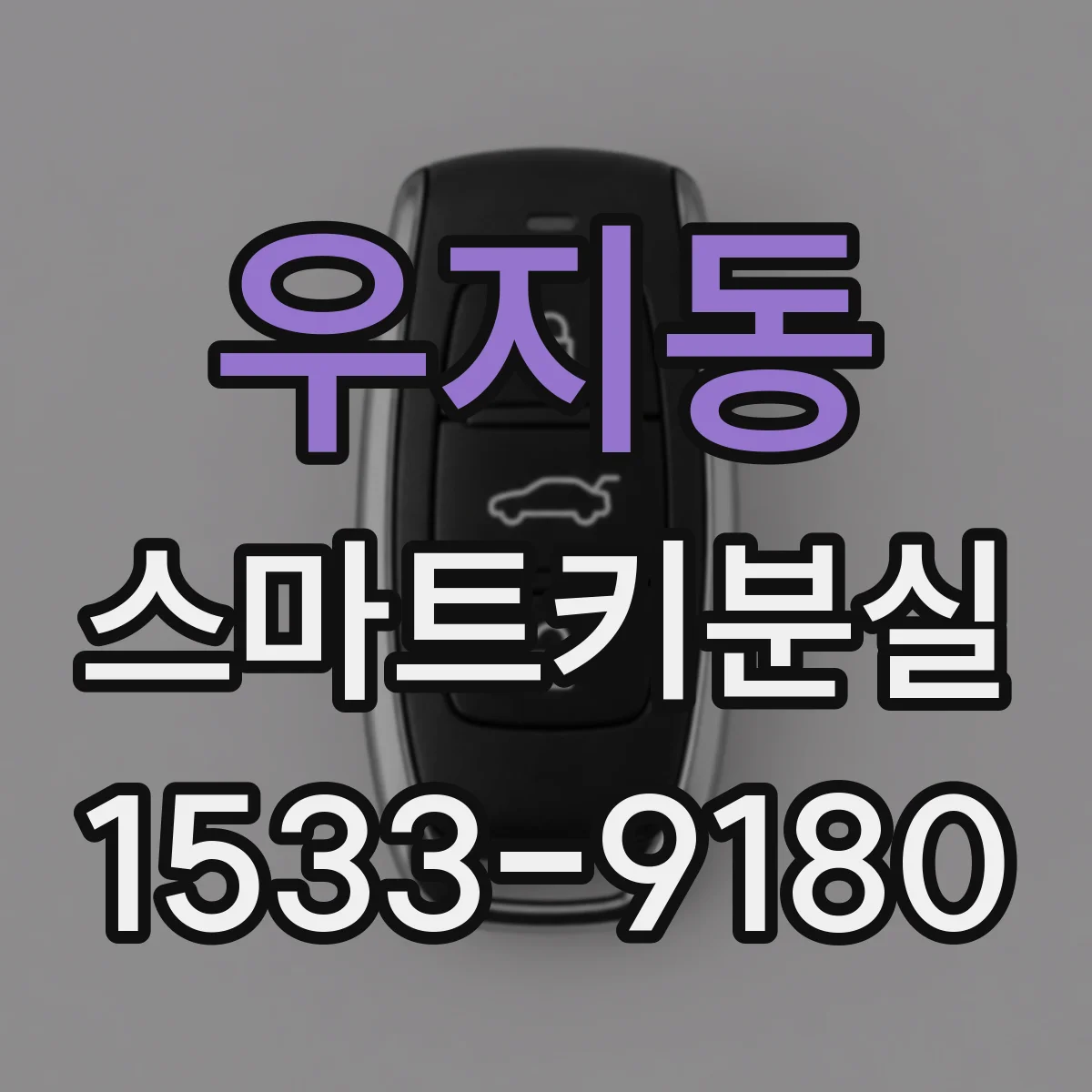우지동 스마트키분실