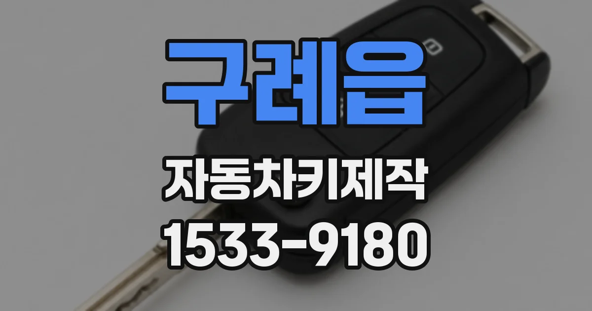 구례읍 자동차키제작