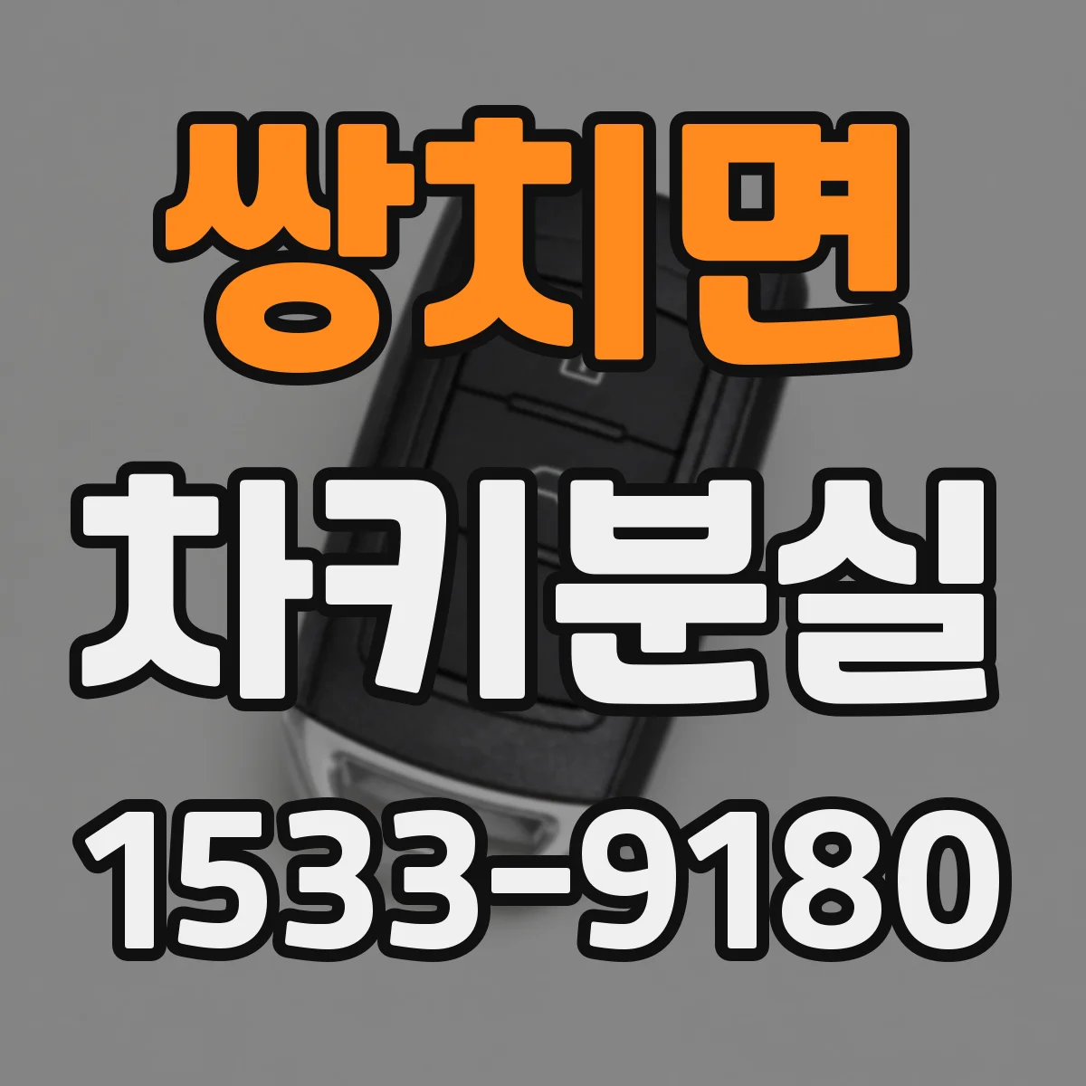 쌍치면 차키분실