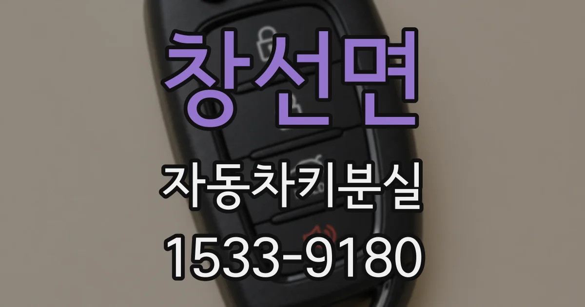 창선면 자동차키분실
