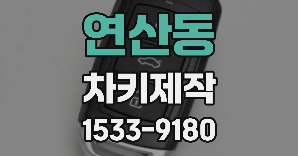 연산동 차키제작