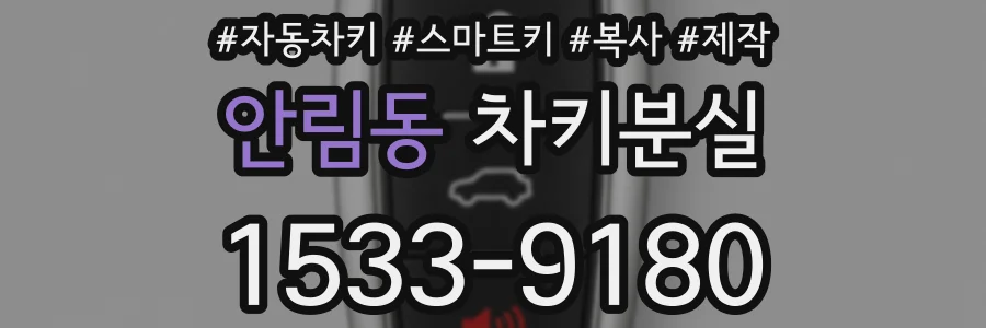 안림동 차키분실