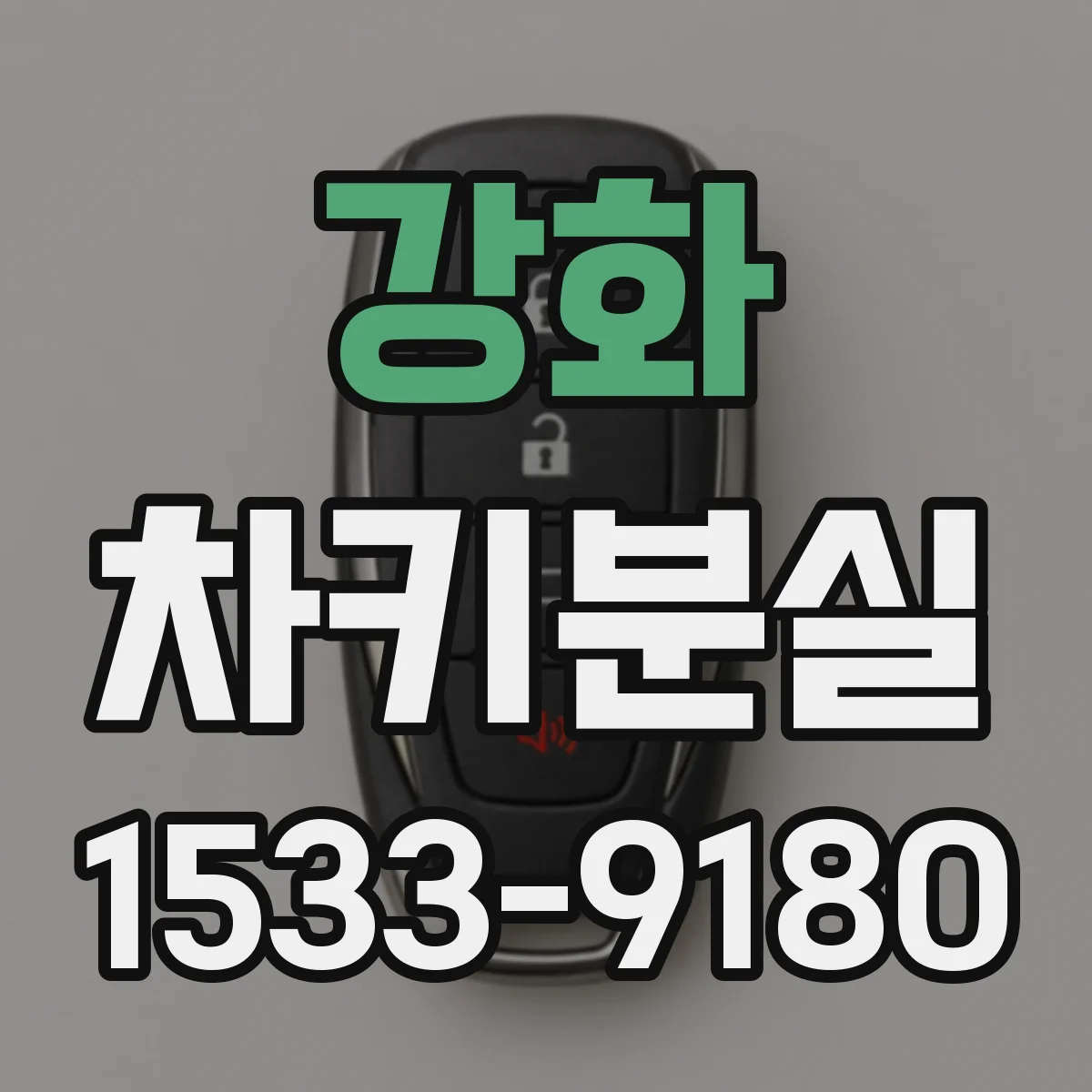 강화 차키분실