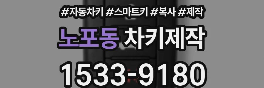 노포동 차키제작