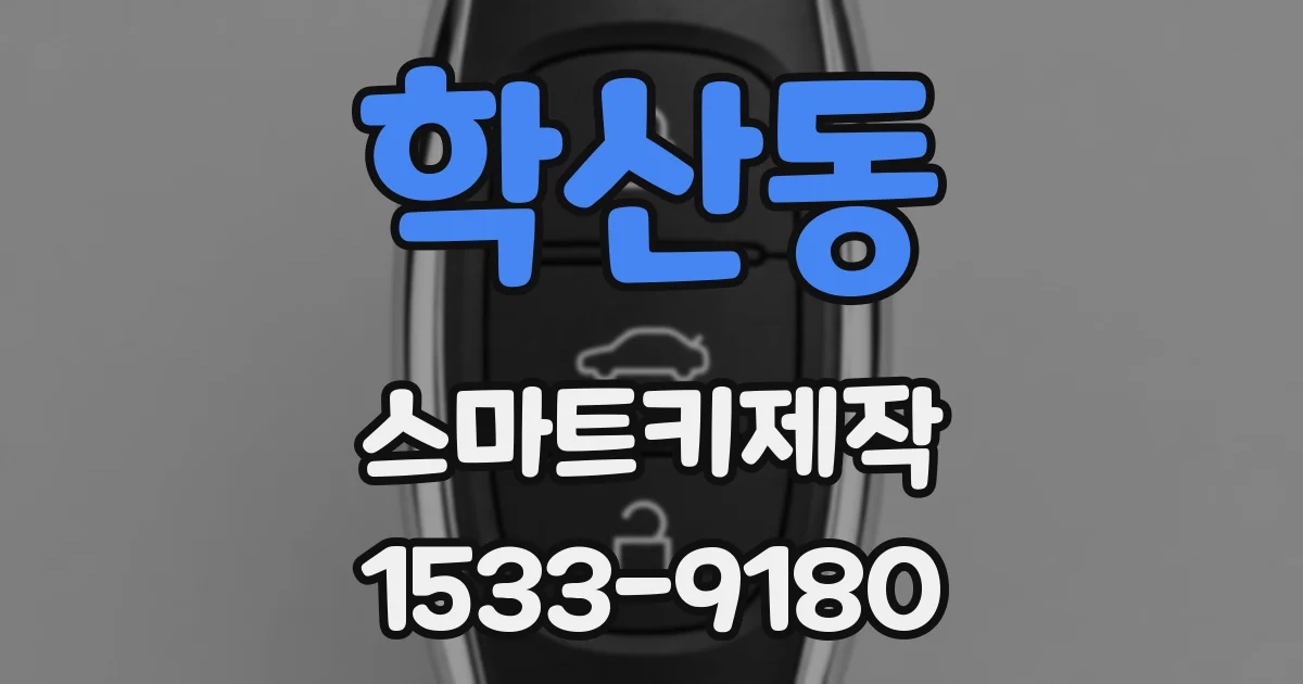 학산동 스마트키제작