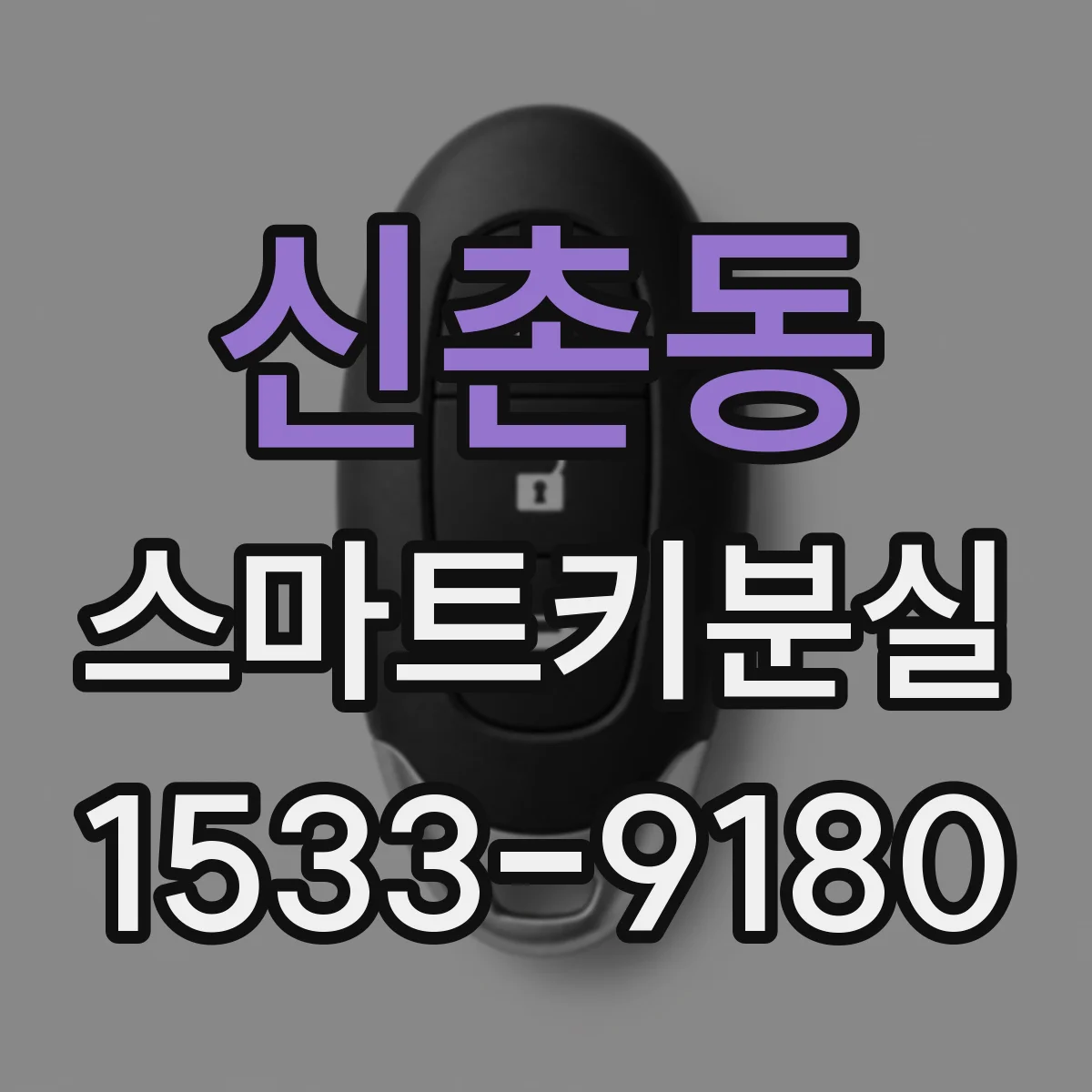 신촌동 스마트키분실