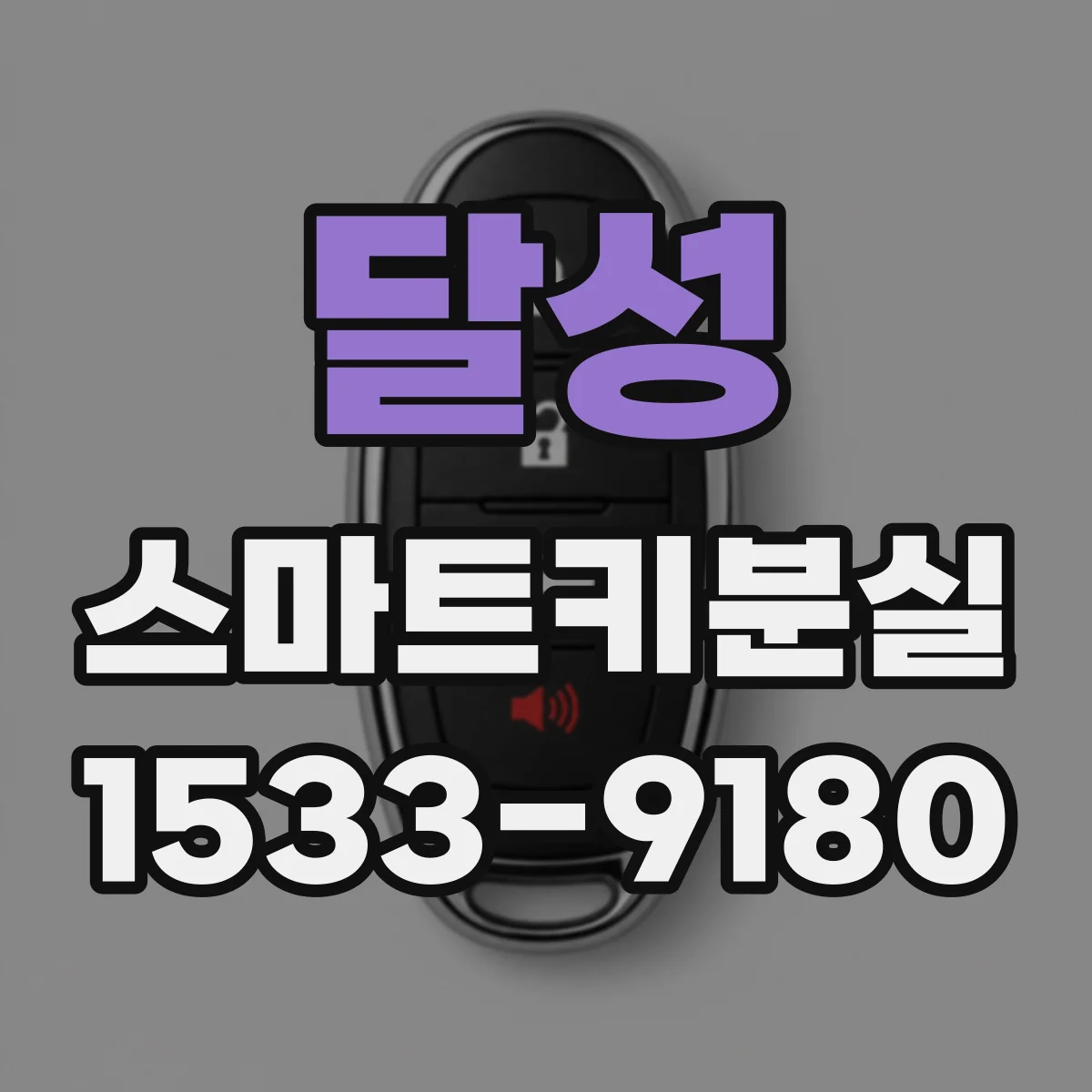 달성 스마트키분실