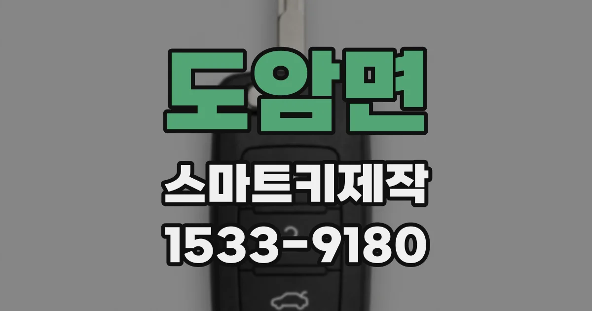 도암면 스마트키제작