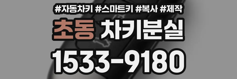 초동 차키분실
