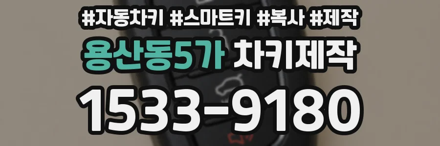 용산동5가 차키제작