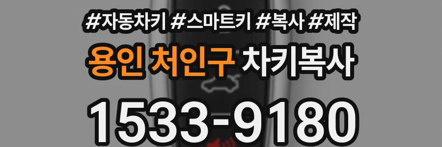 용인 처인구 차키복사