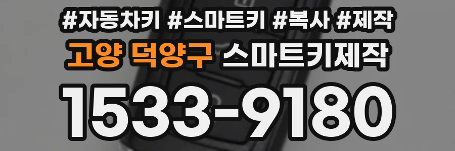 고양 덕양구 스마트키제작