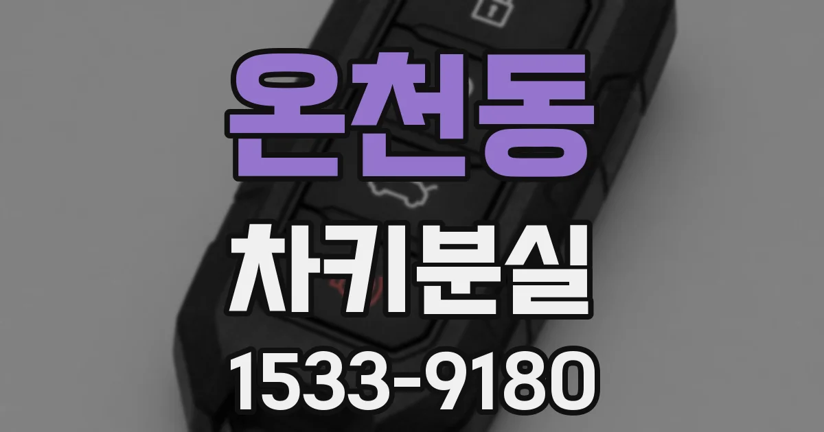 온천동 차키분실