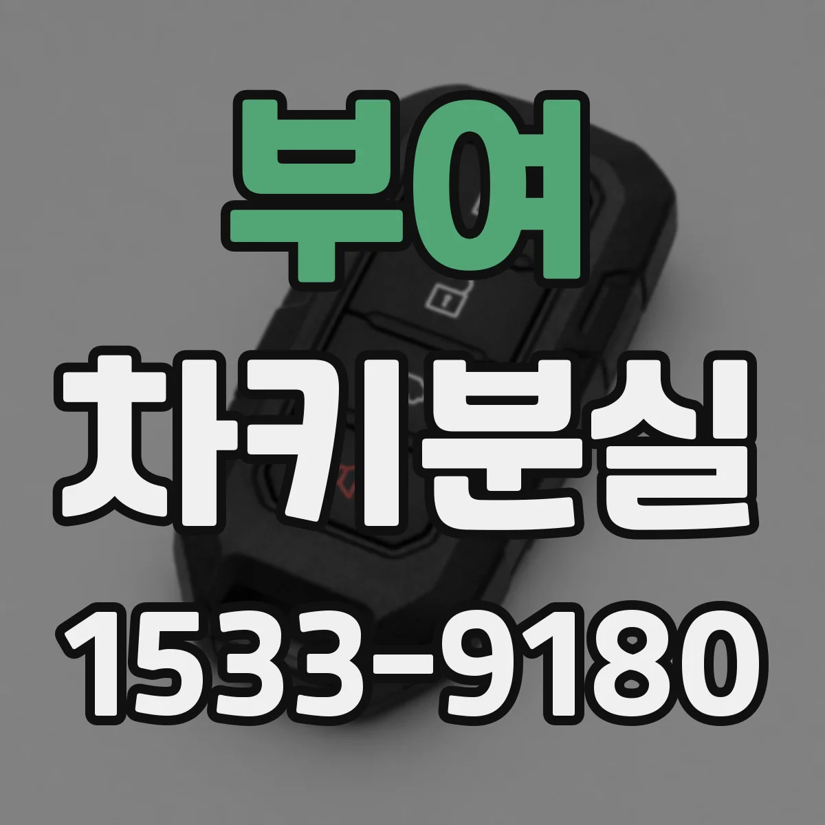 부여 차키분실