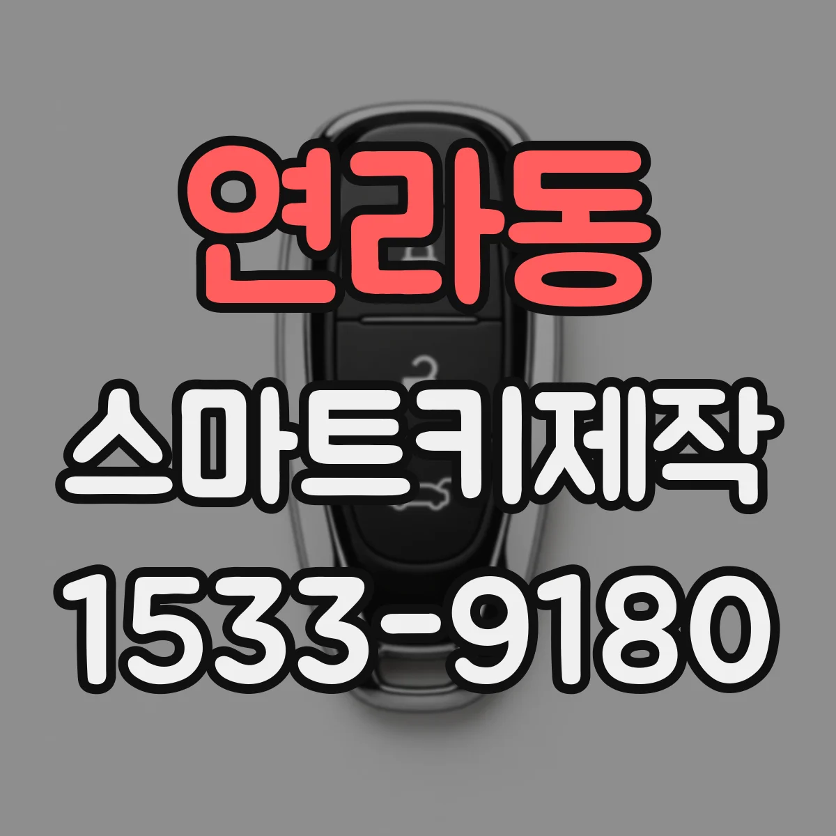 연라동 스마트키제작