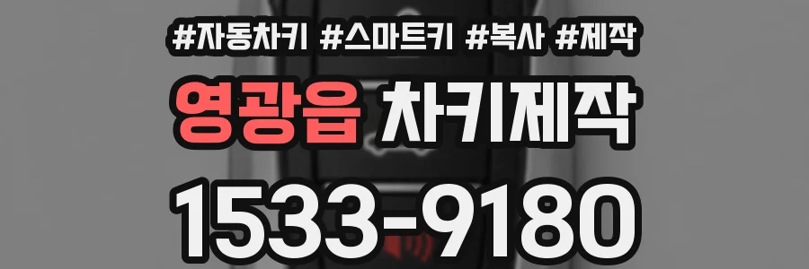 영광읍 차키제작