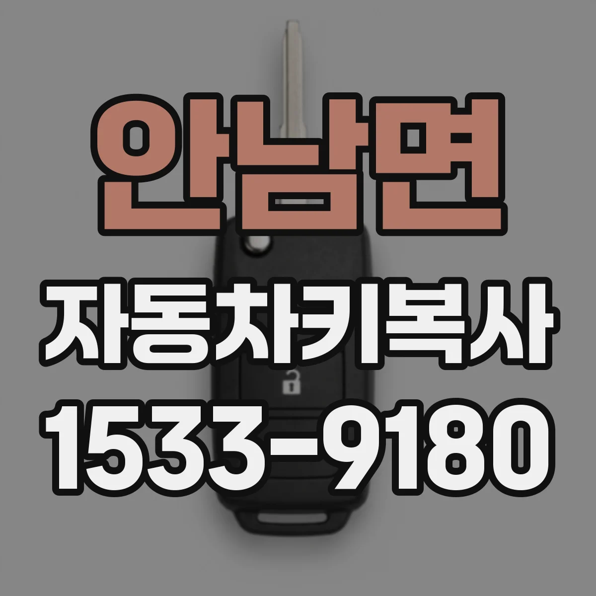 안남면 자동차키복사