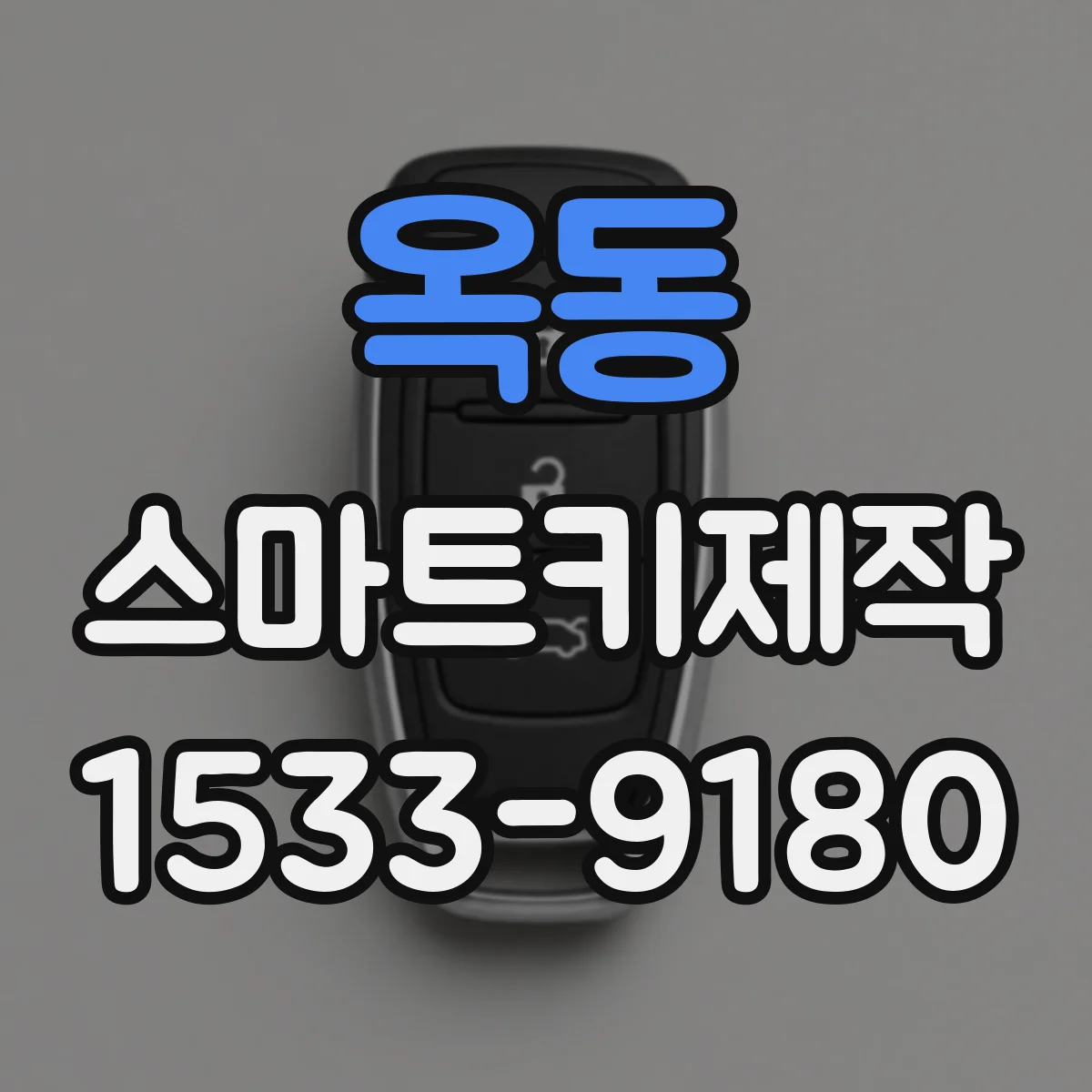 옥동 스마트키제작