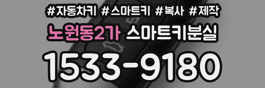 노원동2가 스마트키분실