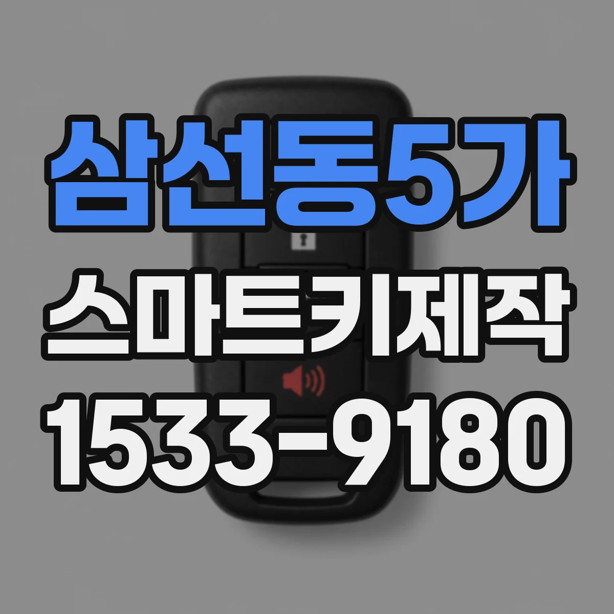 삼선동5가 스마트키제작