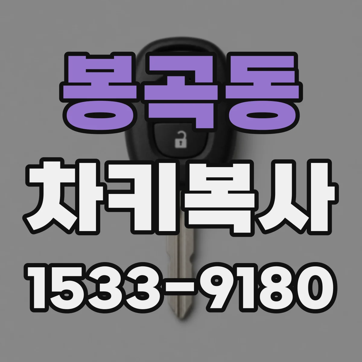 봉곡동 차키복사