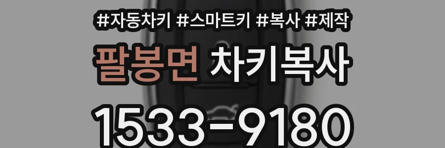 팔봉면 차키복사
