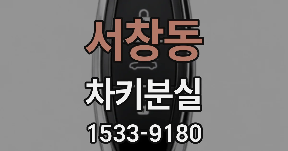 서창동 차키분실