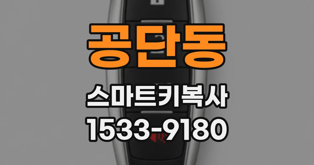공단동 스마트키복사