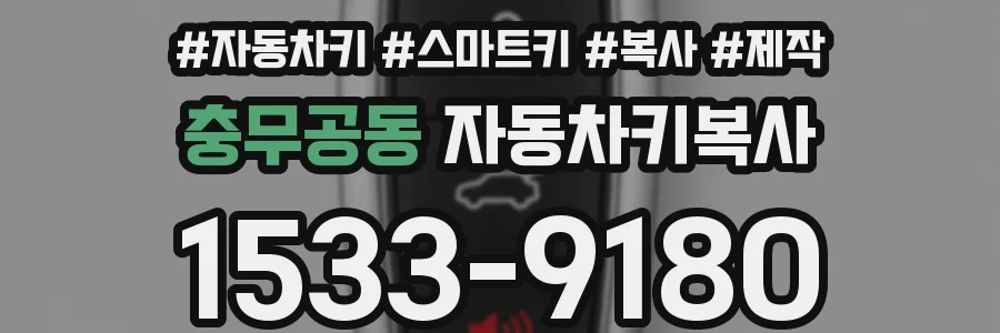 충무공동 자동차키복사