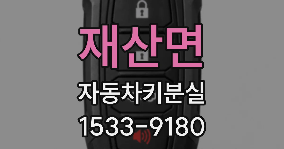 재산면 자동차키분실