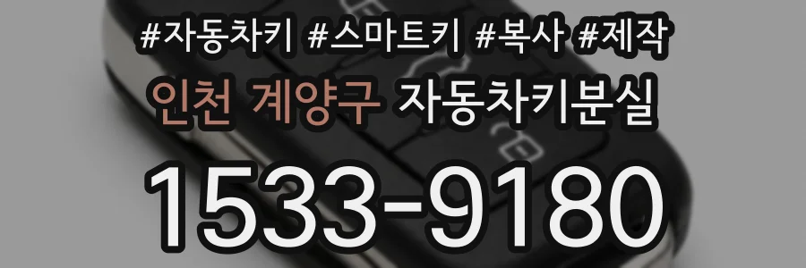 인천 계양구 자동차키분실