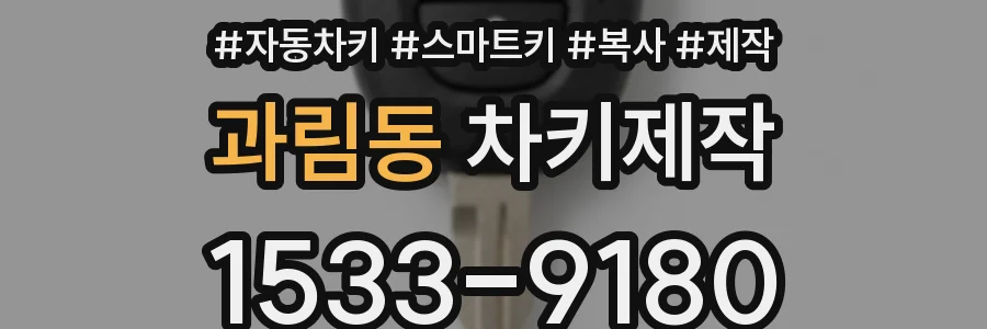 과림동 차키제작